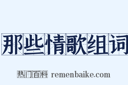 那些情歌组词是什么意思的图片